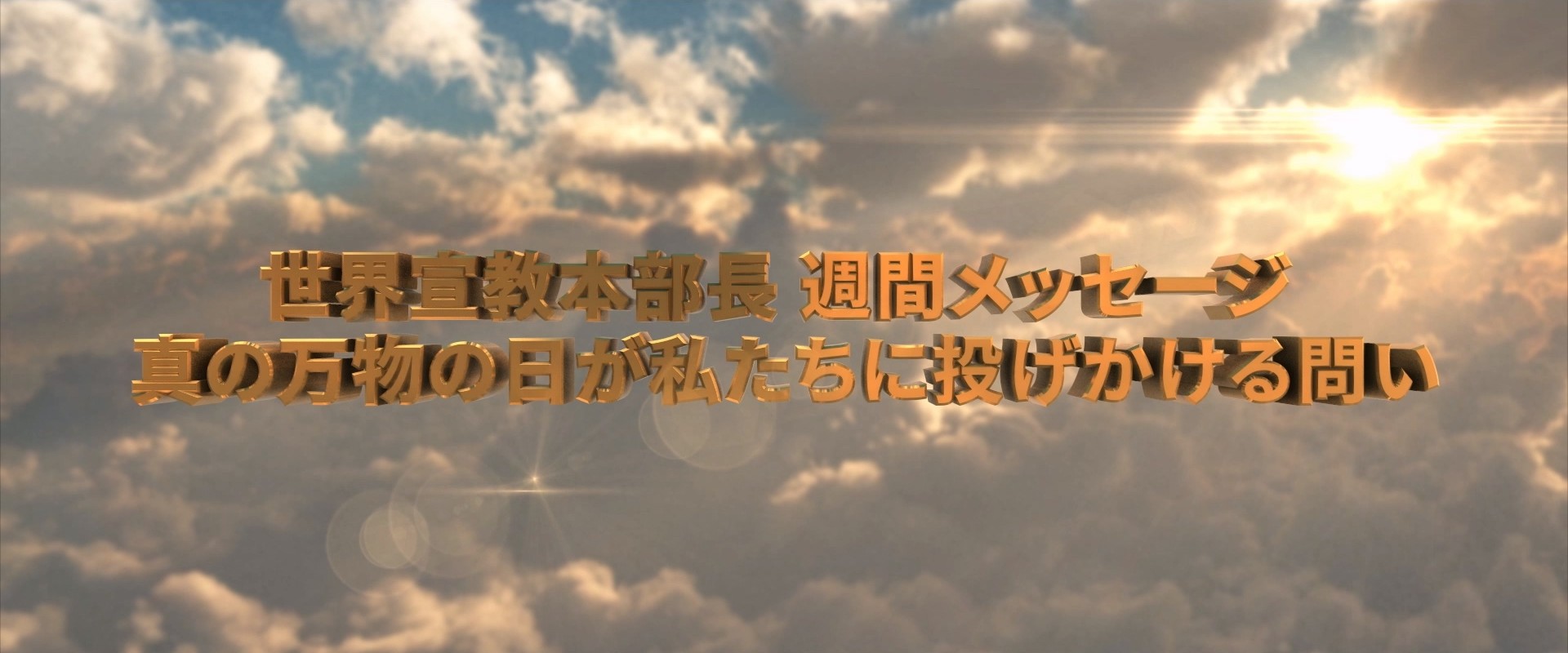 20260620 - 真の万物の日が私たちに投げかける問い